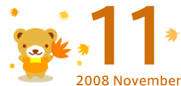 2008年11月