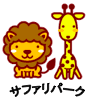 サファリパーク
