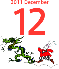 2011年12月