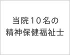 当院10名の精神保健福祉士