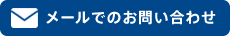 メールでのお問い合わせ