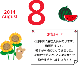 2014年8月