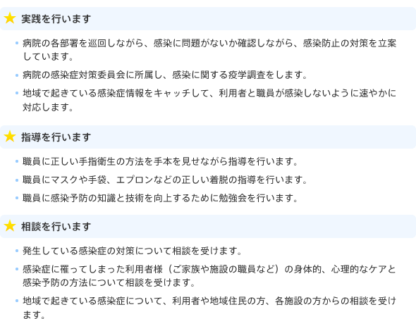 私が行う3つの感染管理認定看護師の役割の内容