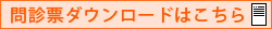 問診票ダウンロードはこちら