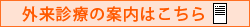 外来診療の案内はこちら