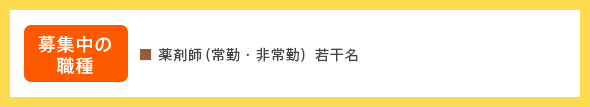 募集中の職種:薬剤師(常勤・非常勤)若干名