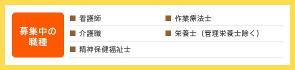 募集中の職種