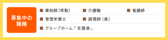 募集中の職種